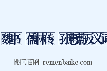 魏书·儒林传·孙惠蔚反义词是什么意思的图片